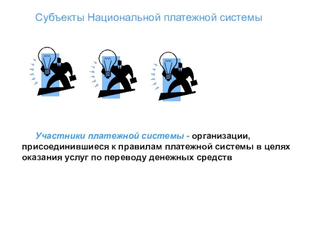 Субъекты Национальной платежной системы Участники платежной системы - организации, присоединившиеся к правилам