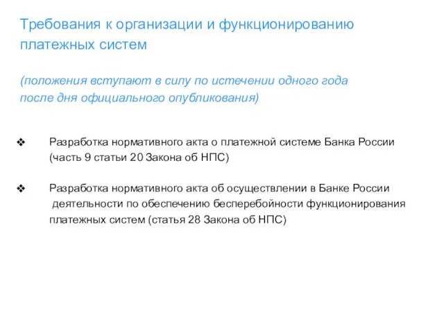 Требования к организации и функционированию платежных систем (положения вступают в силу по