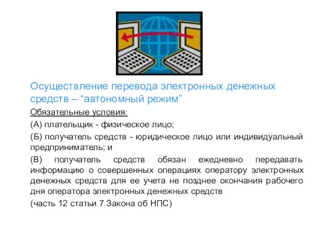 Осуществление перевода электронных денежных средств – “автономный режим” Обязательные условия: (А) плательщик