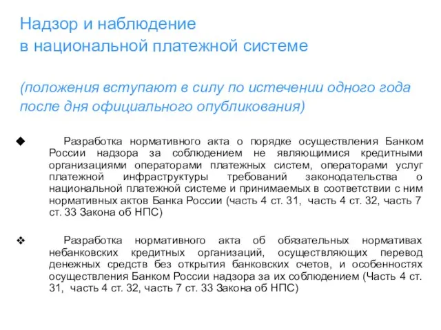 Надзор и наблюдение в национальной платежной системе (положения вступают в силу по