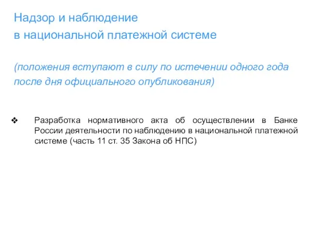 Надзор и наблюдение в национальной платежной системе (положения вступают в силу по