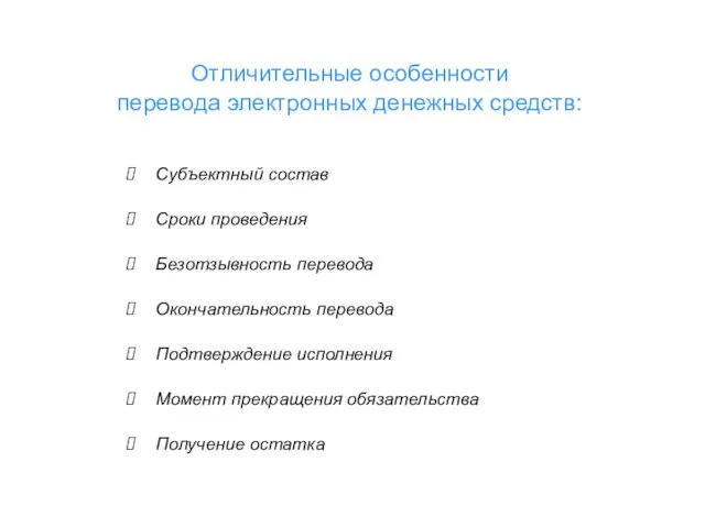 Отличительные особенности перевода электронных денежных средств: Субъектный состав Сроки проведения Безотзывность перевода