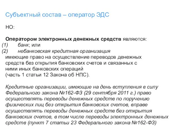 Субъектный состав – оператор ЭДС НО: Оператором электронных денежных средств являются: банк;