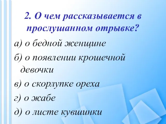 2. О чем рассказывается в прослушанном отрывке? а) о бедной женщине б)