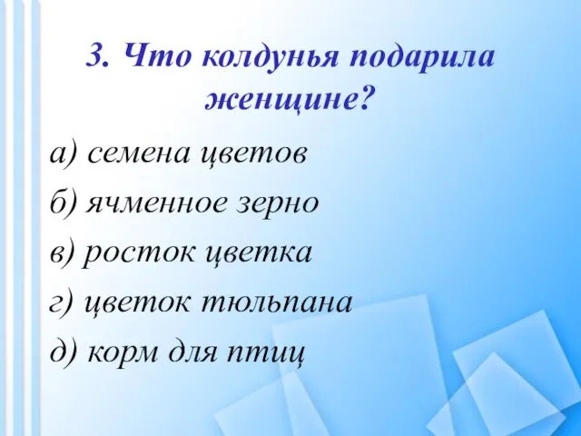 3. Что колдунья подарила женщине? а) семена цветов б) ячменное зерно в)