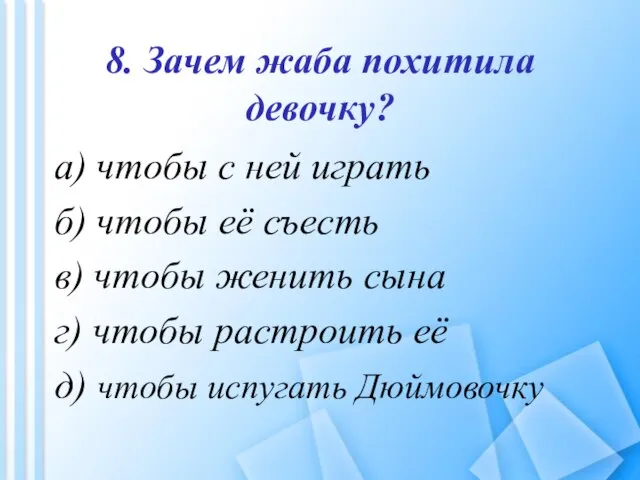 8. Зачем жаба похитила девочку? а) чтобы с ней играть б) чтобы