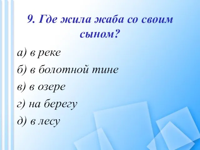 9. Где жила жаба со своим сыном? а) в реке б) в