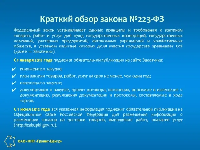 Федеральный закон устанавливает единые принципы и требования к закупкам товаров, работ и