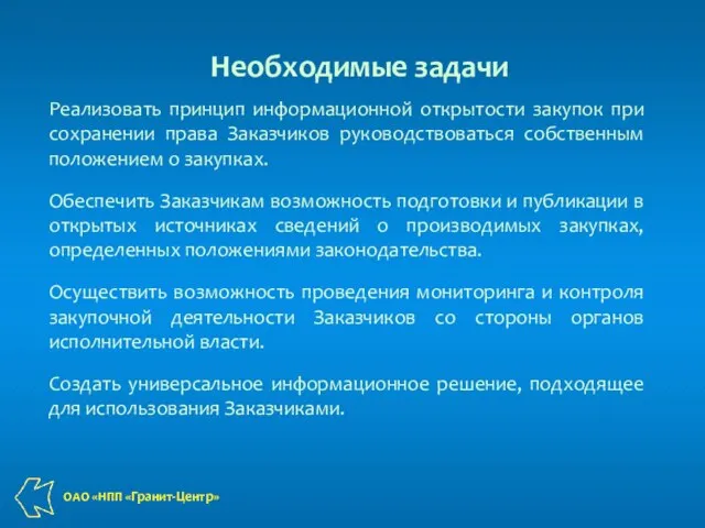 Реализовать принцип информационной открытости закупок при сохранении права Заказчиков руководствоваться собственным положением