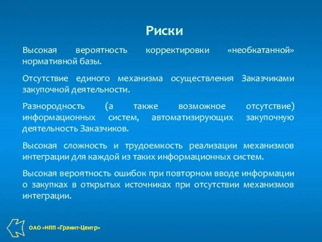 Высокая вероятность корректировки «необкатанной» нормативной базы. Отсутствие единого механизма осуществления Заказчиками закупочной