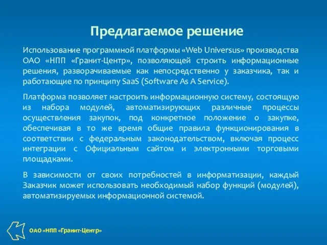 Предлагаемое решение Использование программной платформы «Web Universus» производства ОАО «НПП «Гранит-Центр», позволяющей