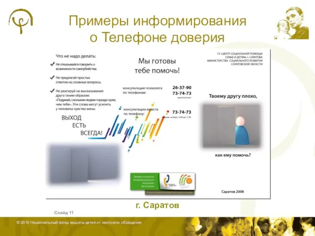 Примеры информирования о Телефоне доверия Слайд г. Саратов