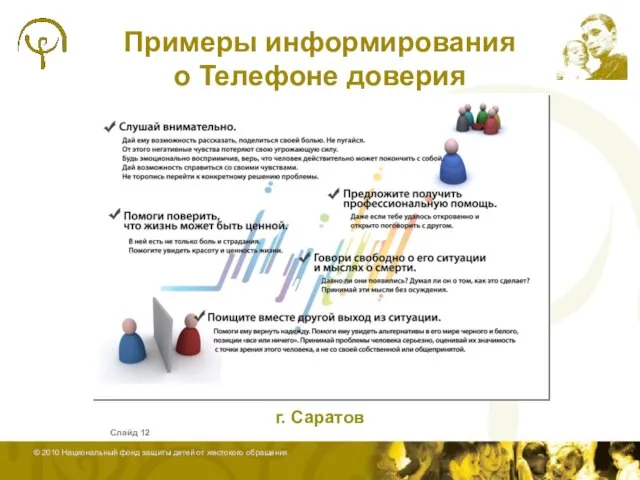 Примеры информирования о Телефоне доверия Слайд г. Саратов