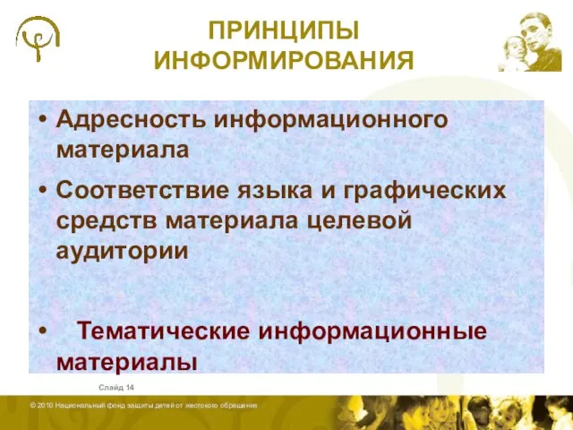 ПРИНЦИПЫ ИНФОРМИРОВАНИЯ Адресность информационного материала Соответствие языка и графических средств материала целевой