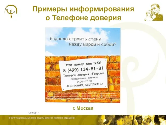 Примеры информирования о Телефоне доверия Слайд г. Москва