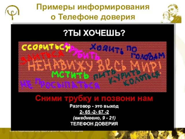 © 2009 Национальный фонд защиты детей от жестокого обращения Слайд ?ТЫ ХОЧЕШЬ?