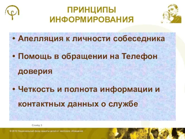 ПРИНЦИПЫ ИНФОРМИРОВАНИЯ Апелляция к личности собеседника Помощь в обращении на Телефон доверия