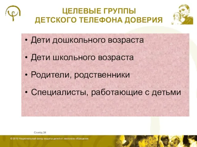 ЦЕЛЕВЫЕ ГРУППЫ ДЕТСКОГО ТЕЛЕФОНА ДОВЕРИЯ Дети дошкольного возраста Дети школьного возраста Родители,