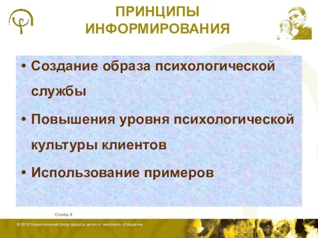 ПРИНЦИПЫ ИНФОРМИРОВАНИЯ Создание образа психологической службы Повышения уровня психологической культуры клиентов Использование примеров Слайд