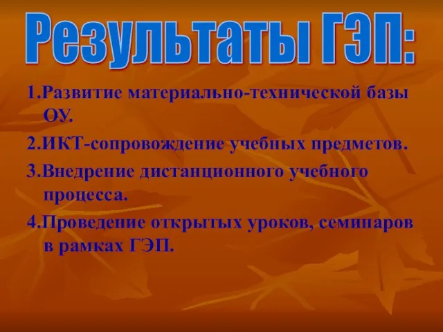 1.Развитие материально-технической базы ОУ. 2.ИКТ-сопровождение учебных предметов. 3.Внедрение дистанционного учебного процесса. 4.Проведение