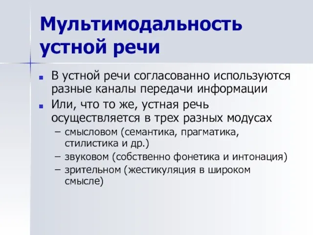 Мультимодальность устной речи В устной речи согласованно используются разные каналы передачи информации