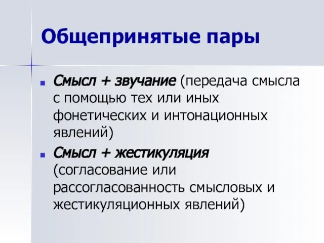 Общепринятые пары Смысл + звучание (передача смысла с помощью тех или иных