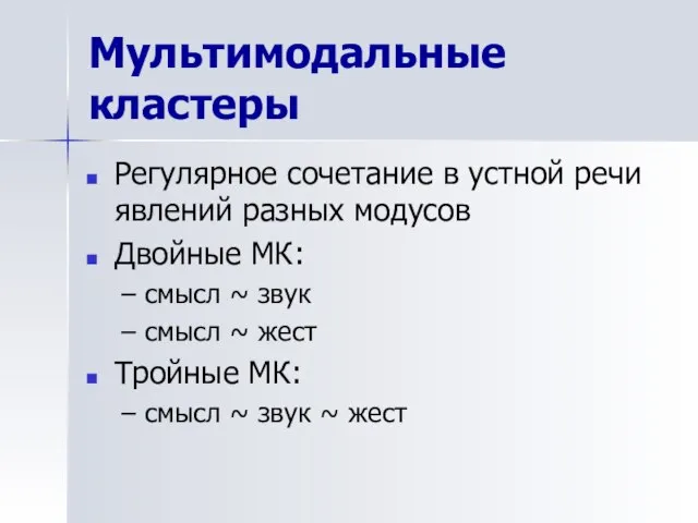 Мультимодальные кластеры Регулярное сочетание в устной речи явлений разных модусов Двойные МК: