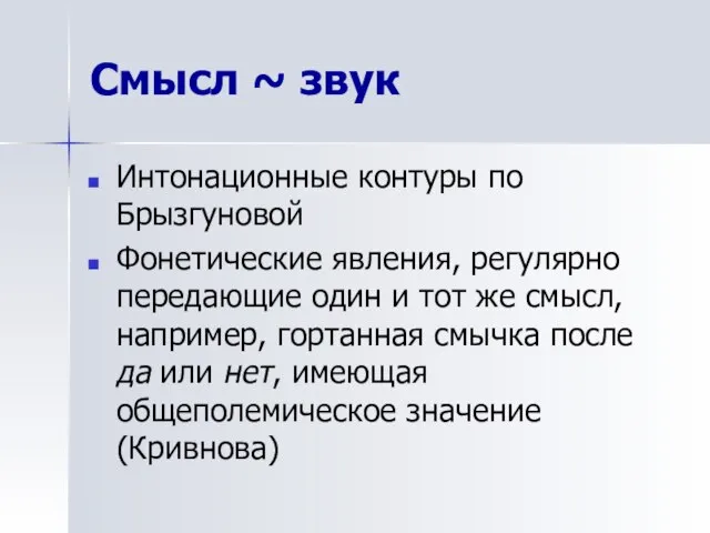 Смысл ~ звук Интонационные контуры по Брызгуновой Фонетические явления, регулярно передающие один