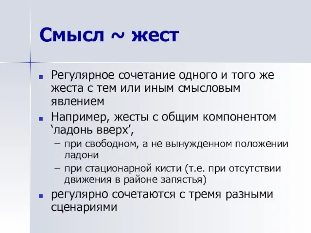 Смысл ~ жест Регулярное сочетание одного и того же жеста с тем