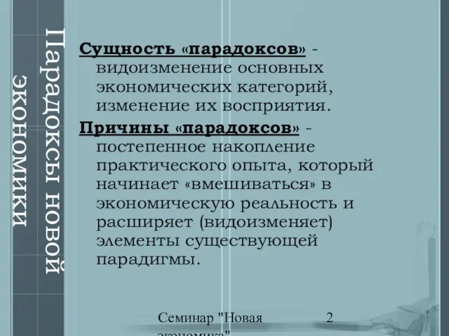 Семинар "Новая экономика" Парадоксы новой экономики Сущность «парадоксов» - видоизменение основных экономических