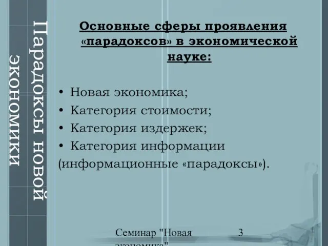 Семинар "Новая экономика" Парадоксы новой экономики Основные сферы проявления «парадоксов» в экономической