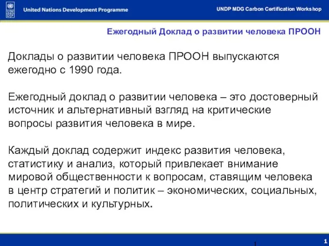 Ежегодный Доклад о развитии человека ПРООН Доклады о развитии человека ПРООН выпускаются