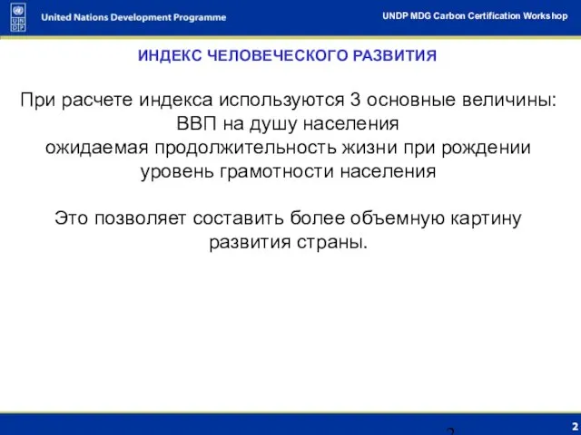 ИНДЕКС ЧЕЛОВЕЧЕСКОГО РАЗВИТИЯ При расчете индекса используются 3 основные величины: ВВП на