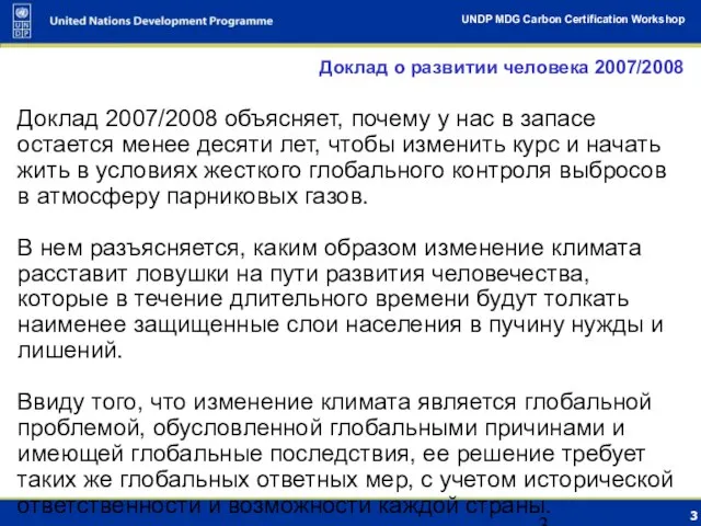 Доклад о развитии человека 2007/2008 Доклад 2007/2008 объясняет, почему у нас в