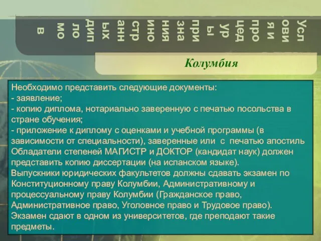 Условия и процедуры признания иностранных дипломов Колумбия Необходимо представить следующие документы: -