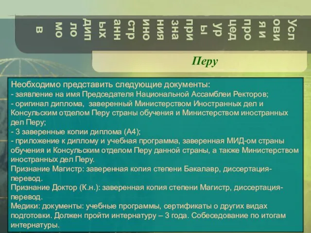 Условия и процедуры признания иностранных дипломов Перу Необходимо представить следующие документы: -