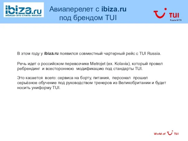 Авиаперелет c ibiza.ru под брендом TUI В этом году у ibiza.ru появился