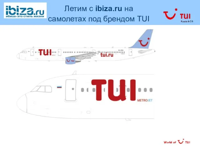 Летим с ibiza.ru на самолетах под брендом TUI