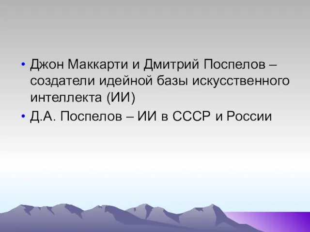 Джон Маккарти и Дмитрий Поспелов – создатели идейной базы искусственного интеллекта (ИИ)