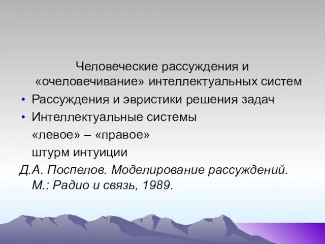 Человеческие рассуждения и «очеловечивание» интеллектуальных систем Рассуждения и эвристики решения задач Интеллектуальные