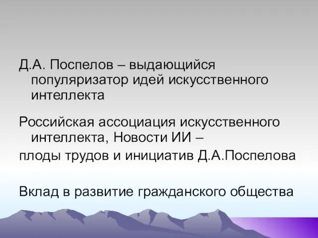 Д.А. Поспелов – выдающийся популяризатор идей искусственного интеллекта Российская ассоциация искусственного интеллекта,