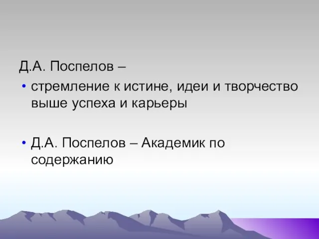 Д.А. Поспелов – стремление к истине, идеи и творчество выше успеха и