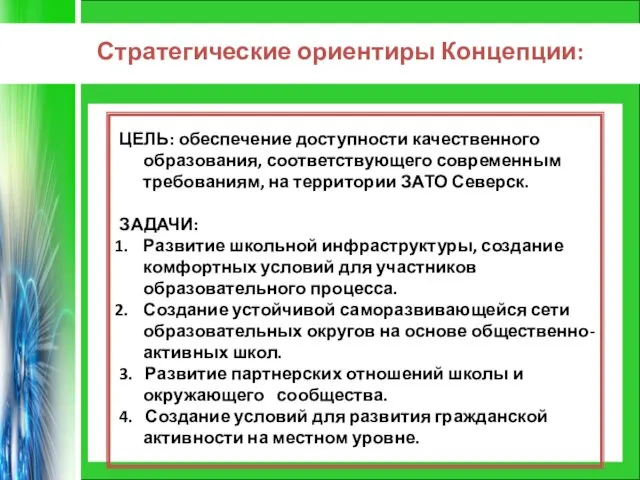 Стратегические ориентиры Концепции: ЦЕЛЬ: обеспечение доступности качественного образования, соответствующего современным требованиям, на