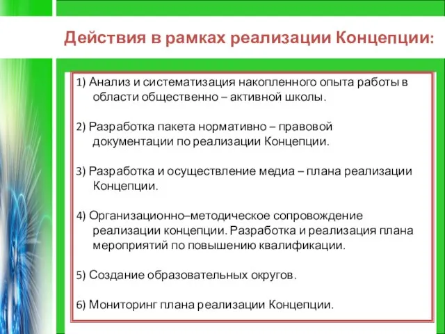 Действия в рамках реализации Концепции: 1) Анализ и систематизация накопленного опыта работы