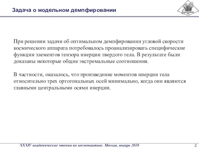 При решении задачи об оптимальном демпфировании угловой скорости космического аппарата потребовалось проанализировать