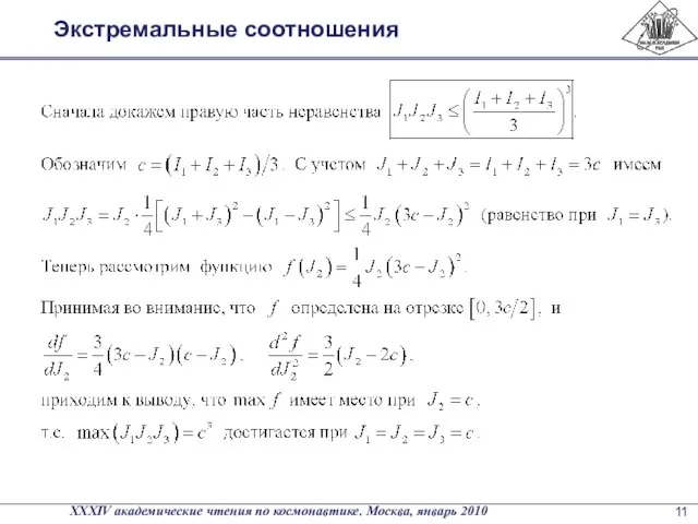 Экстремальные соотношения XXXIV академические чтения по космонавтике. Москва, январь 2010 11