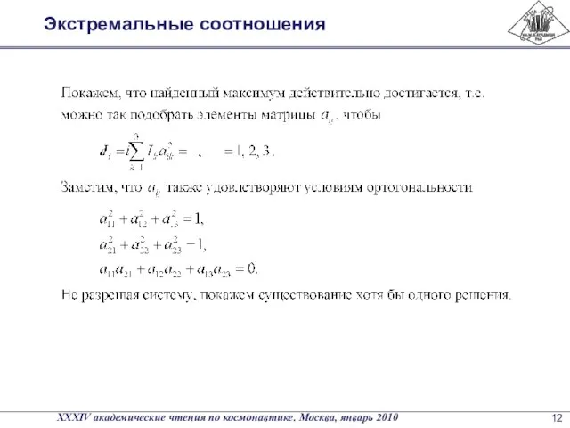 Экстремальные соотношения XXXIV академические чтения по космонавтике. Москва, январь 2010 12