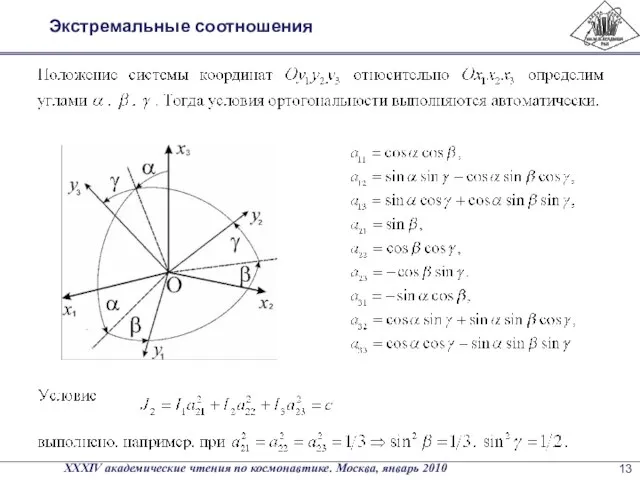 Экстремальные соотношения XXXIV академические чтения по космонавтике. Москва, январь 2010 13