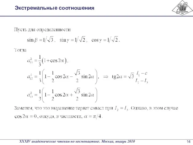 Экстремальные соотношения XXXIV академические чтения по космонавтике. Москва, январь 2010 14