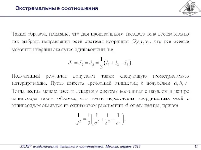 Экстремальные соотношения XXXIV академические чтения по космонавтике. Москва, январь 2010 15